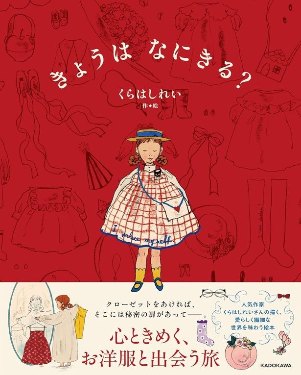 きょうは なにきる? くらはしれい/KADOKAWA