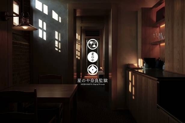 2026年1月20日に、ティザー映像公開＆宿泊予約を開始した「星のや奈良監獄」