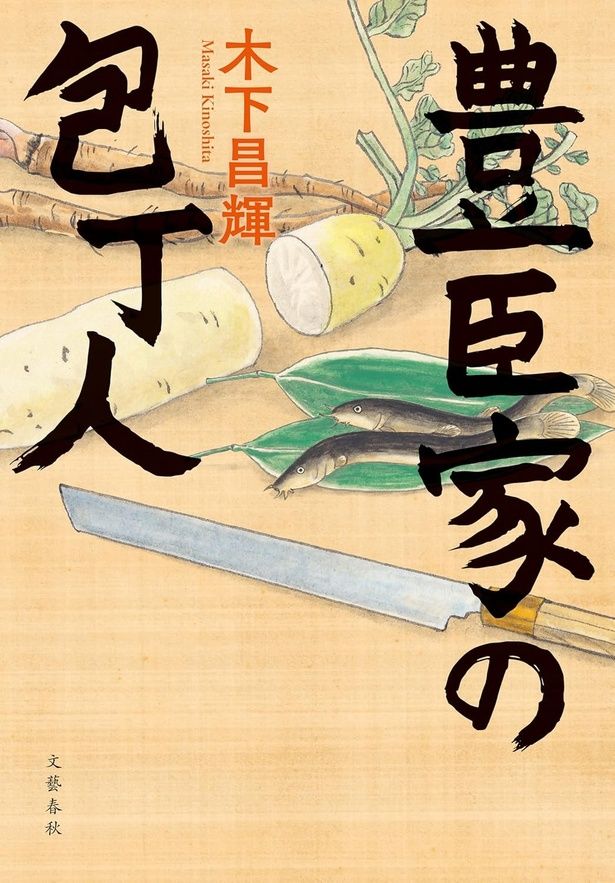 『豊臣家の包丁人』 （木下昌輝/文藝春秋）2200円（税込）