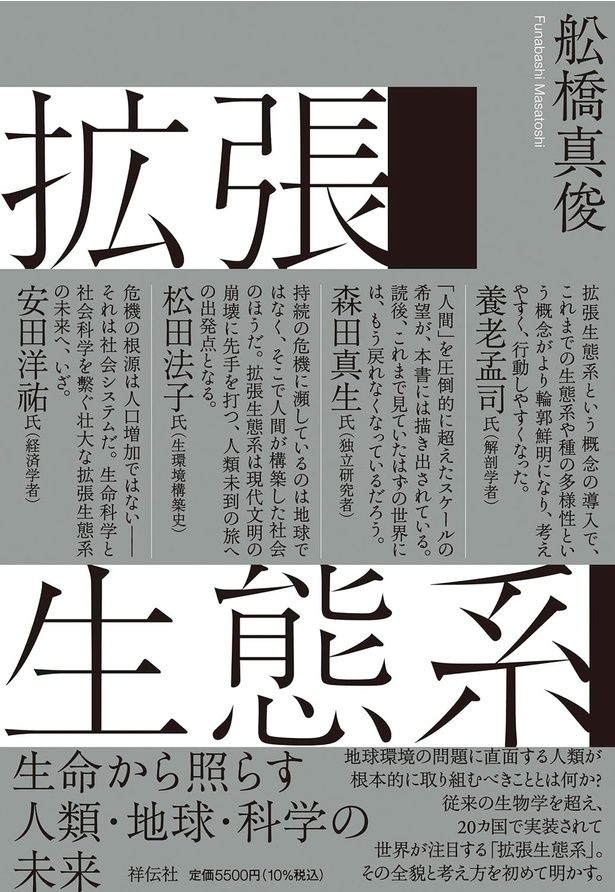 『拡張生態系 生命から照らす人類・地球・科学の未来』 （舩橋真俊/祥伝社）5500円（税込）
