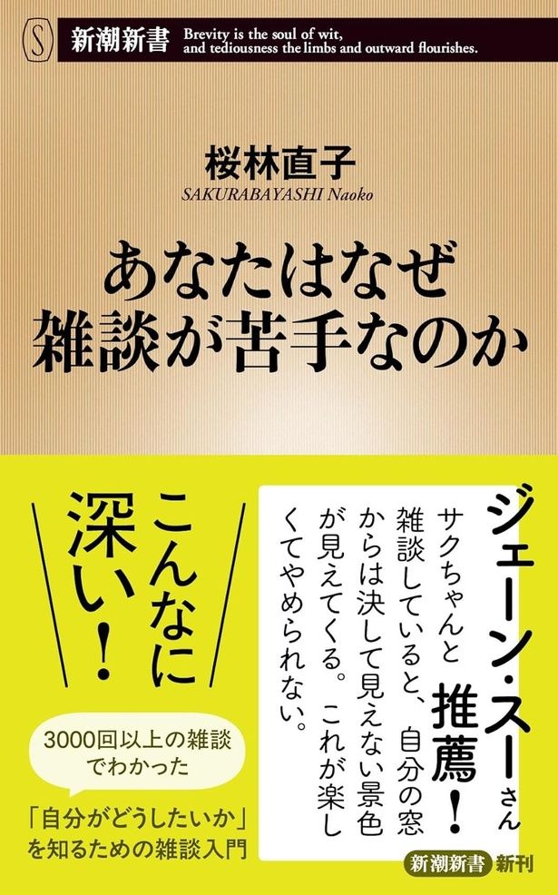 『あなたはなぜ雑談が苦手なのか』 （桜林直子/新潮新書）990円（税込）