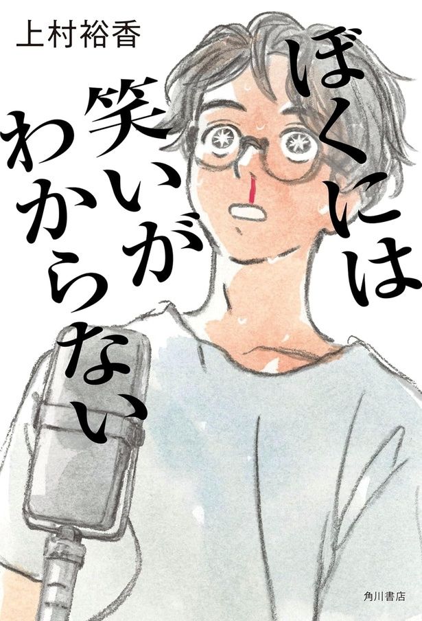 『ぼくには笑いがわからない』 （上村裕香/KADOKAWA）1870円（税込）