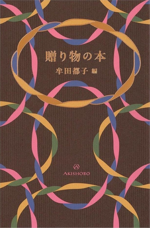 『贈り物の本』 （牟田都子：編/亜紀書房）2200円（税込）