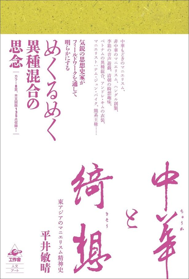 『中華と綺想 東アジアのマニエリスム精神史』 （平井敏晴/工作舎）3520円（税込）