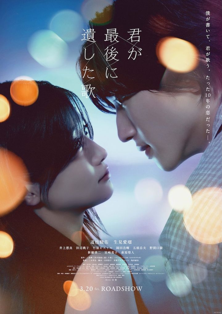道枝駿佑が奏でる“たった10年の恋” 『君が最後に遺した歌』予告解禁で期待高まる