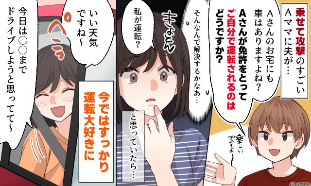 「免許取っちゃえばどうですか？」図々しい“便乗ママ友”が夫のアドバイスで自立した話