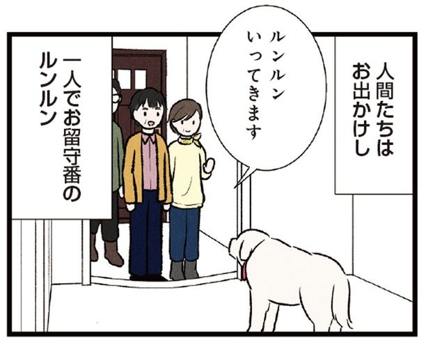 お留守番した超大型犬。「番犬」のお勤めを果たした後の姿がこちら！ （C）今日のルンルン、黒羽沙乃／KADOKAWA