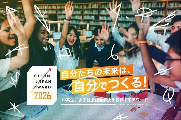 中高生が自ら課題を設定し、解決に向けて取り組む「STEAM JAPAN AWARD 2026」開催！