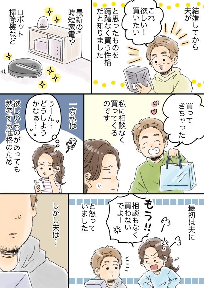 衝動的に家電を購入する夫。「相談なしに買わないで！」私が怒るも夫の言い分は！？