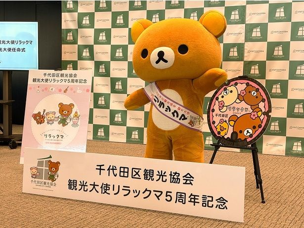 「千代田区観光協会観光大使リラックマ 5周年記念及び観光大使任命式」がKANDA SQUAREで開催された