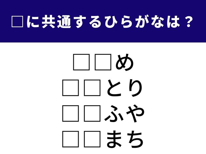 初夏の訪れを告げる美しい花の名前から、指先で器用に形を作る伝統的な遊びまで。全く異なる4つのシーンをつなぐ「ひらがな2文字」を当てるクイズです。語彙力を武器に、1分以内の全問正解を目指しましょう！
