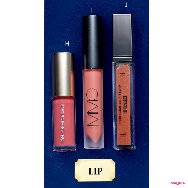 ゆらぎ肌 敏感肌におすすめのコスメ リップ H.オンリーミネラル ミネラルトリートメントグロス 02 I.MiMC ミネラルデューリップエッセンス 01 J.ミネラルリッププランパー ミルキーココア（ディープ）