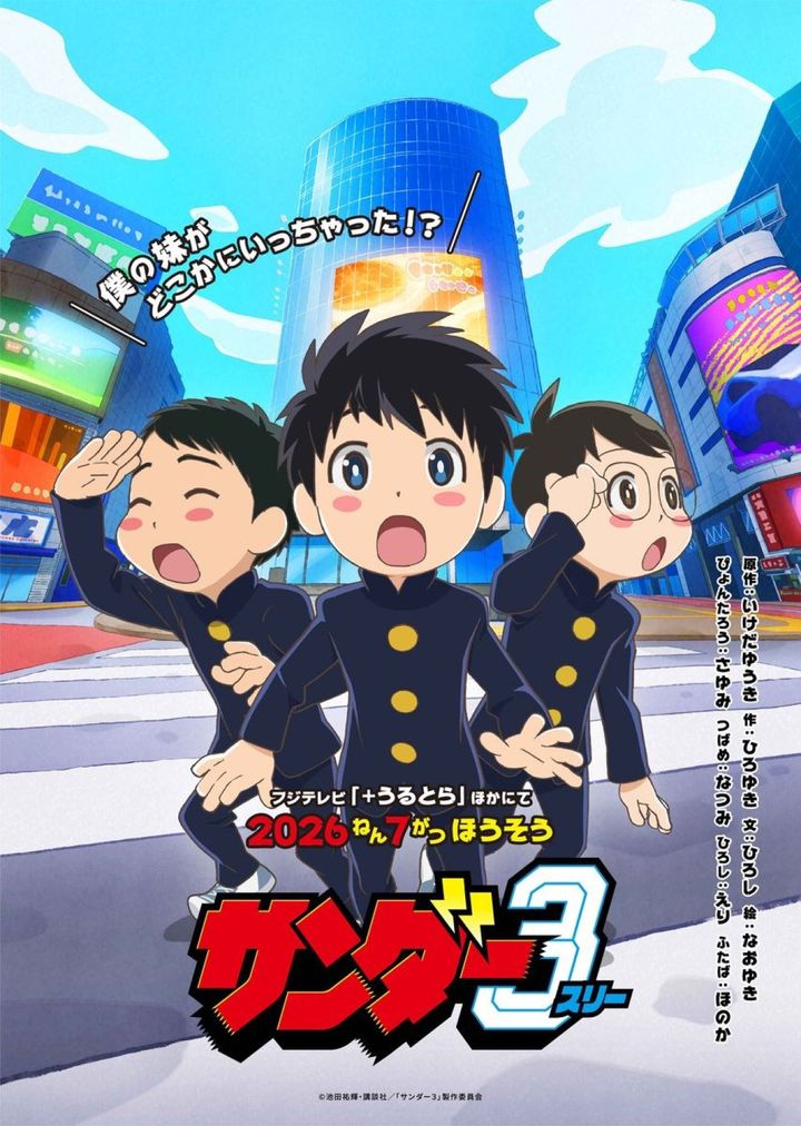 アニメ『サンダー３』、ティザービジュアル （C）池田祐輝・講談社／「サンダー３」製作委員会 width=