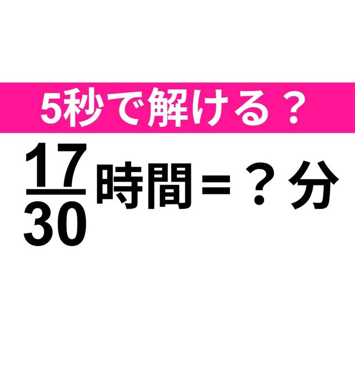 17/30時間＝？分