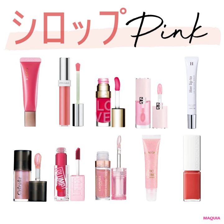 【2026年春新作】「シロップピンク」リップおすすめ10選！ イエベ・ブルベ別スウォッチ付き