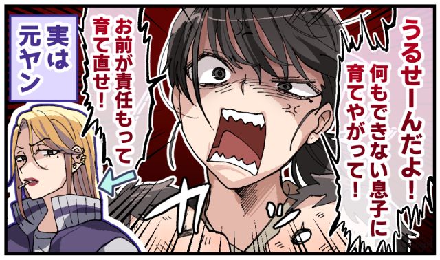 「お前が責任もって育て直せ！」マザコン夫を育てた義母に元ヤン嫁が啖呵を切った話