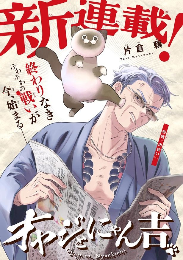 【漫画】『オヤジとにゃん吉』の出会いを読む 画像提供：(C)片倉頼／小学館