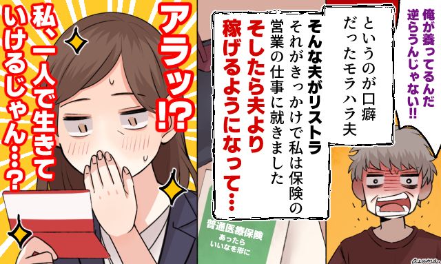 「誰のおかげで飯が食えてるんだ！」保険営業で自立した妻が無職のモラハラ夫と熟年離婚した話