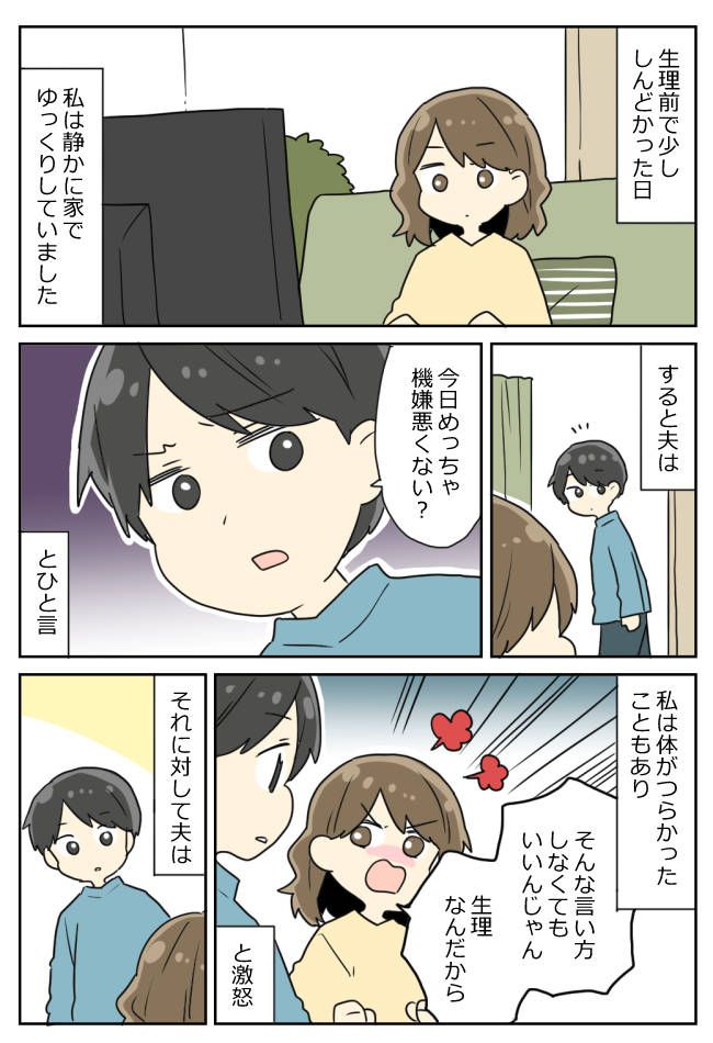 「めっちゃ機嫌悪くない？」体調不良の私に夫が放った言葉。イラッとした私は！？