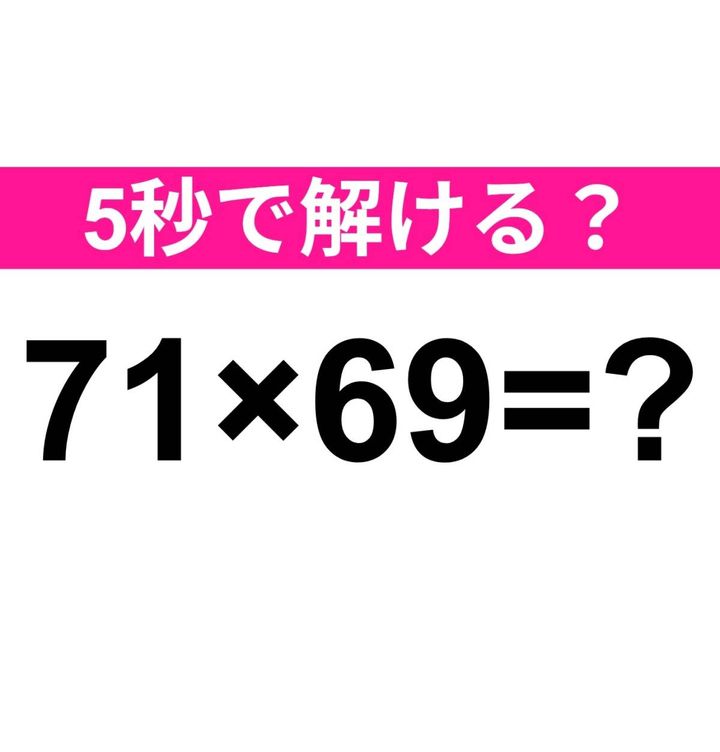 71×69=？