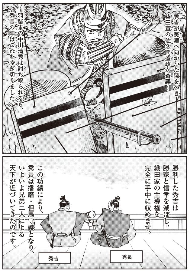 賤ヶ岳の戦いで激しい攻防が繰り広げられる場面と、その戦果によって織田家の主導権を掌握し、並んで腰掛ける秀吉と秀長の姿を描いたマンガ。兄は前線を突き進み、弟はそれを支え、二人三脚で天下へ近づいていく様子が表現されている。