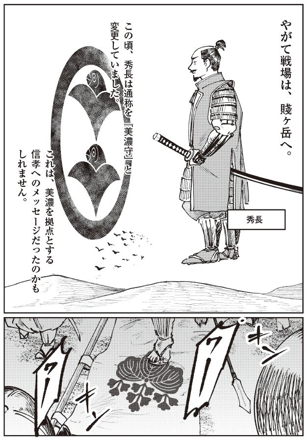 賤ヶ岳へ向かう直前の豊臣秀長を描いたマンガ。秀長が通称を「美濃守」に改め、家紋を背に静かに立つ姿から、信孝への牽制とも受け取れる覚悟と、戦場へ向かう決意の瞬間が表現されている。