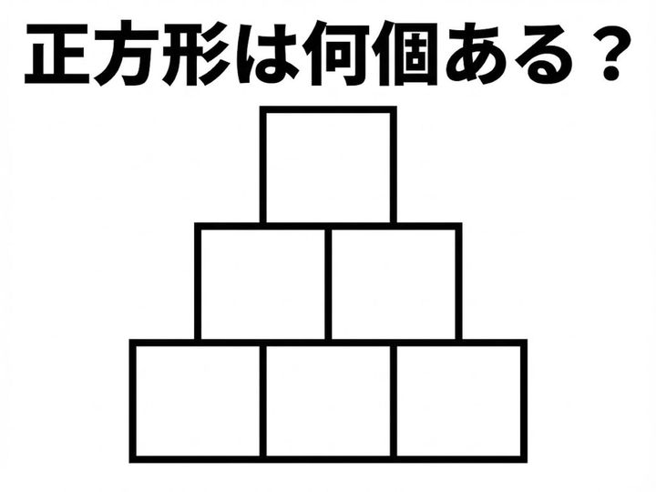 積み木のように重なった正方形をすべて見つけ出す、シンプルながらも「正確さ」が試される脳トレです。一見簡単そうに見えますが、一段ずつ丁寧に確認していくことが正解への近道になります。
