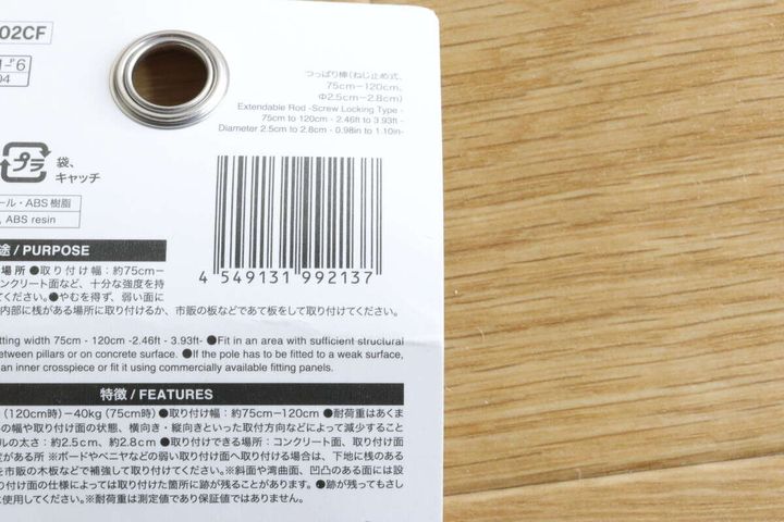 つっぱり棒（ねじ止め式、75cm～120cm、直径2.5cm～2.8cm） JANコード