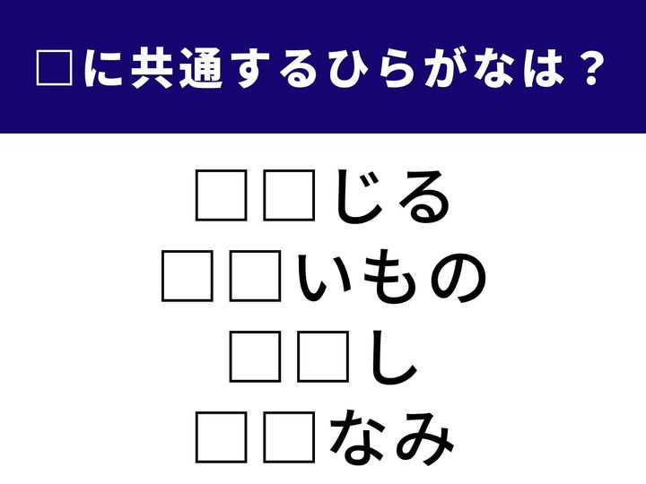 魚の旨みを余すことなく味わう汁物から、避けては通れない毎日の家事まで。一見バラバラに見えて、実は同じ「ひらがな2文字」を冠する4つの言葉を当てるクイズです。ひらめき力を発揮して、全問正解を目指しましょう！