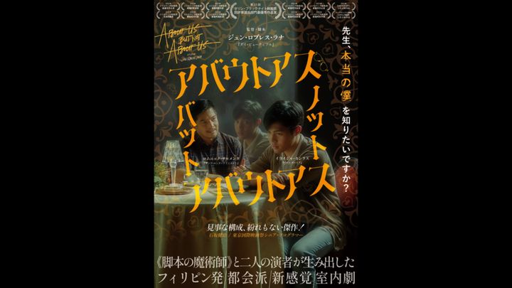 フィリピン映画 『#アバウトアス・バット・ノット・アバウトアス』が、 2026年1月17日からシアター・イメージフォーラム（東京・渋谷）ほかにて全国で順次公開されています。