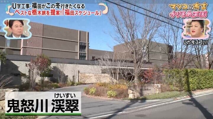 【写真・画像】“テレビに出ない”取材困難宿から次々OK お笑いコンビをマツコ絶賛「ブランド価値がつき始めてる」 1枚目