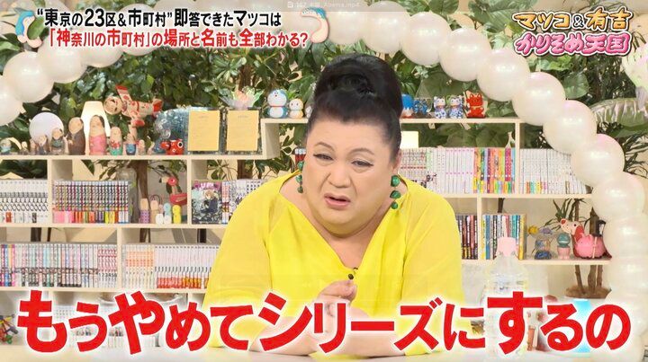 【写真・画像】「神奈川県の33市町村」場所と名前全てわかる？ マツコの正答率に有吉「すごいね！」 1枚目