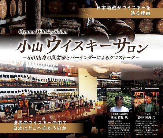 【栃木県小山市】西堀酒造とJR東日本の連携企画第2弾開催！日本のウイスキー文化を駅と蒸溜所で体験
