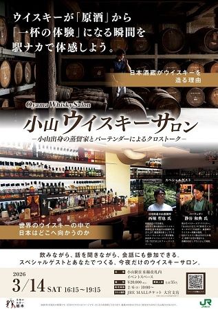 【栃木県小山市】西堀酒造とJR東日本の連携企画第2弾開催！日本のウイスキー文化を駅と蒸溜所で体験