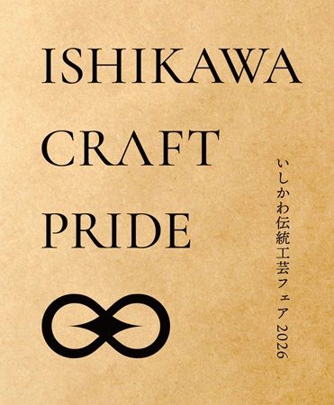 【東京都千代田区】東京・有楽町で「いしかわ伝統工芸フェア 2026」開催。蒔絵や輪島塗沈金などの工芸体験も実施