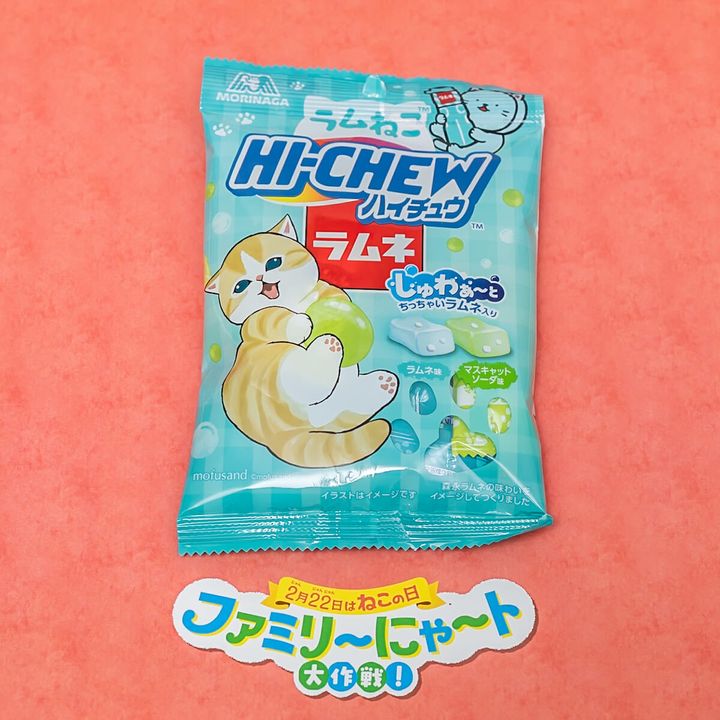 ラムねこハイチュウ