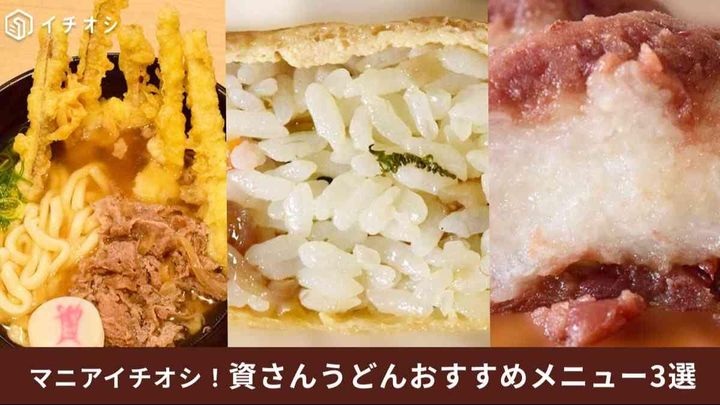 資さんうどんでまずは食べておきたいおすすめメニュー3選