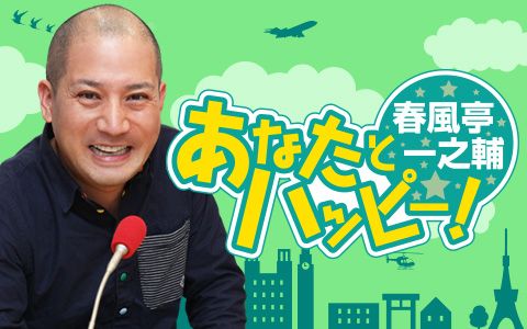 菊池桃子が番組初登場！ 活動40周年 元気な秘訣とは！？ 『春風亭一之輔 あなたとハッピー！』