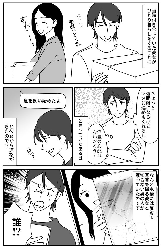 「誰！？」自宅で魚を飼い始めた彼女。送られてきた水槽の写真に僕がゾッとしたワケ