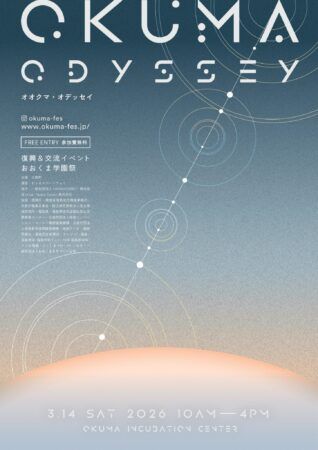 【福島県大熊町】音楽やアートで復興を盛り上げる未来創造フェス！おおくま学園祭2026 OKUMA ODYSSEY開催