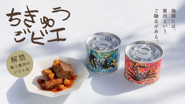 北海道むかわ町のエゾシカのジビエ缶詰「ちきゅうジビエ」がクラファンで販売中