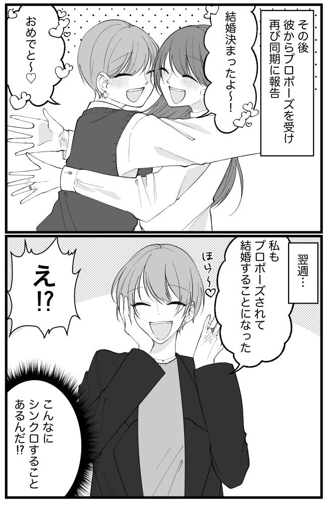 私「彼氏できた」→同期「私も！」。その後、プロポーズを受けて同期に報告すると…翌週「私も…」