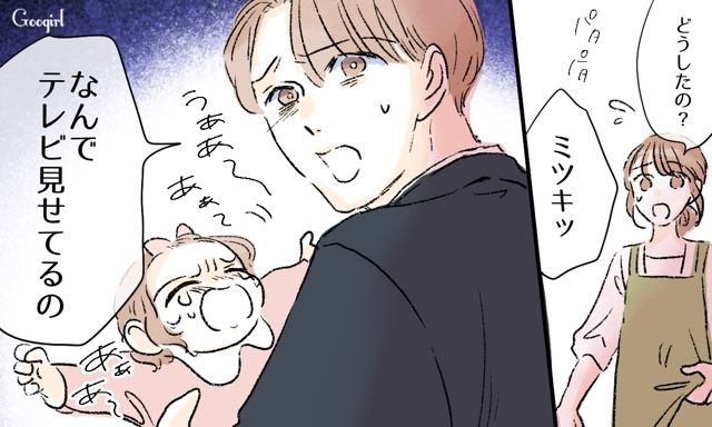 転職して早く帰宅した夫が…「なんでテレビ見せてるの」育児へのこだわりが強すぎるとわかった話