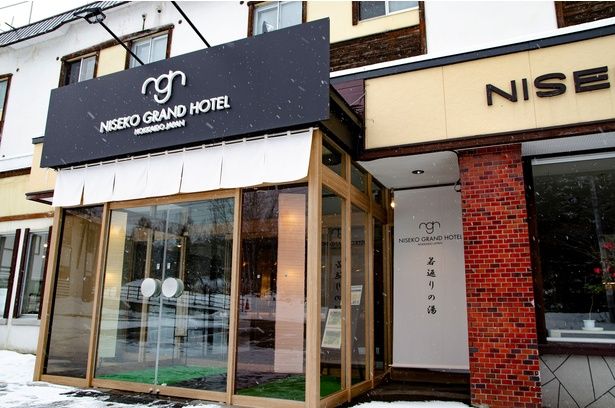 ニセコエリアで長く愛されている「ニセコグランドホテル」