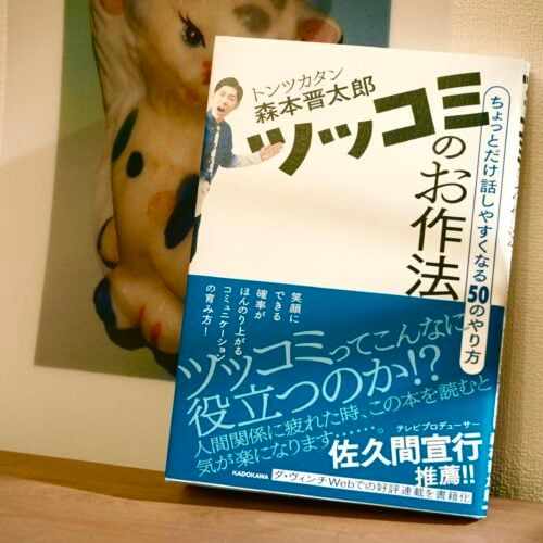 「また会いたい」と思われる人は、ツッコミが優しい。30代映画プロデューサーがバイブルにする『ツッコミのお作法』【イケメンの本棚】