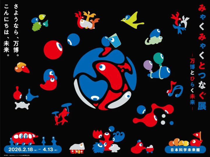 日本科学未来館（東京都江東区）は3日、2025年に開催された「大阪・関西万博」を振り返り、その成果を未来へとつなぐ企画「みゃくみゃくとつなぐ展」を 2月18日～4月13日に開催すると発表しました。