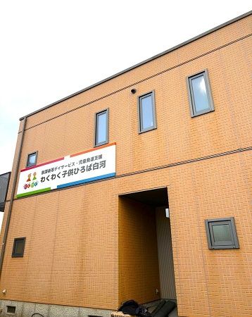 【福島県白河市】一生涯を見据えた支援を目指す、放課後等デイサービス「わくわく子供ひろば白河」開所