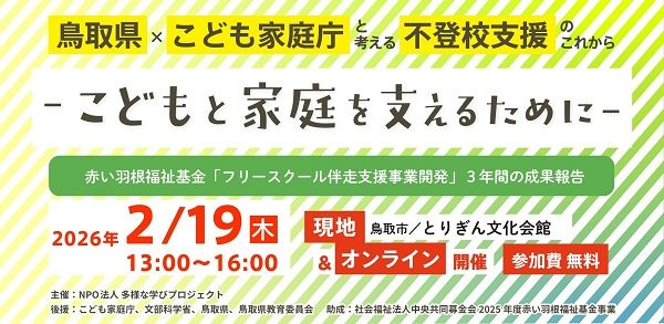 【鳥取県鳥取市】不登校のこどもや家庭が集う、地域の居場所のあり方について考えるシンポジウム開催