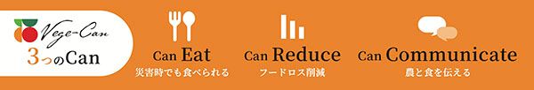 災害時の野菜不足を解消する！大阪・八尾発の野菜料理缶詰「Vege-Can」クラファン開始