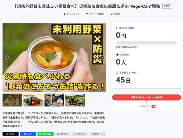 災害時の野菜不足を解消する！大阪・八尾発の野菜料理缶詰「Vege-Can」クラファン開始